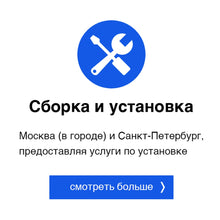 Load image into Gallery viewer, Москва (в городе) и Санкт-Петербург, предоставляя услуги по установке furniture installation fee in Moscow and St.Petersburg