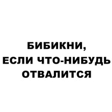 Load image into Gallery viewer, Car Sticker Bibikni, If Something Falls Off Funny Windscreen Automobiles Motorcycles Exterior Accessories Vinyl Decal,30cm*10cm