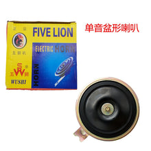 Load image into Gallery viewer, Motorcycle forklift truck automobile single sound box electric horn 12V24V basin horn five lions horn