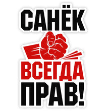 Load image into Gallery viewer, car sticker Roberto Sanya is always right funny Automobiles Motorcycles Exterior Accessories vinyl decal,17cm*11cm